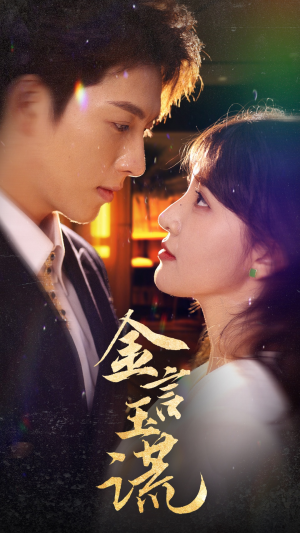 【金言玉谎】56集短剧免费高清在线看