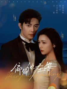 【偏偏他在等】82集短剧免费全集在线观赏中
