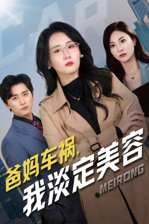 【爸妈车祸，我淡定美容】38集在线短剧完整观看