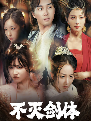 【不灭剑体】70集优质短剧免费在线看全篇