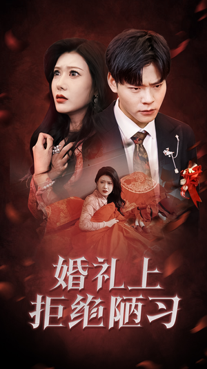 【婚礼上拒绝陋习】30集短剧免费全集赏看