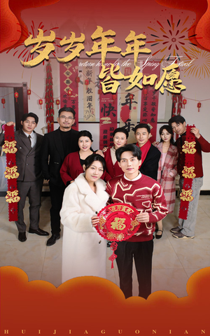 【岁岁年年皆如愿】34集短剧在线免费赏看