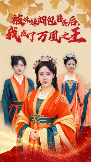 【被妹妹调包兽蛋后，我成了万凰之王】50集短剧免费在线全览看