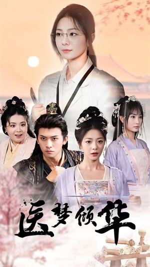 【医梦倾华】70集免费短剧在线全集赏看