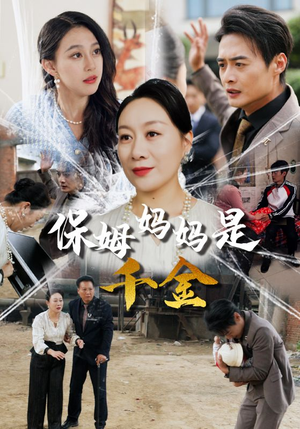 【保姆妈妈是千金】52集短剧免费全集快看