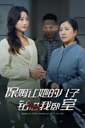 【保姆让她的儿子钻进我卧室】33集免费短剧在线看全集
