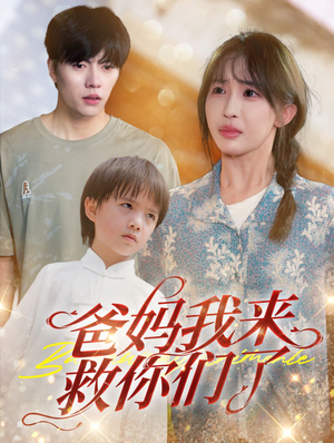 【爸妈我来救你们了】24集在线短剧免费赏看