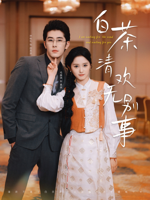 【白茶清欢无别事】66集免费短剧在线全集播放