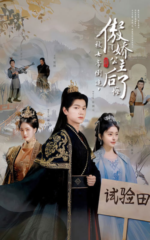 【被女帝倒追，傲娇公主后悔了】61集免费短剧线上全集观