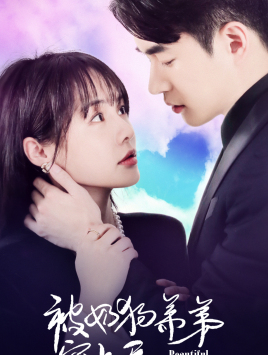 【被奶狗弟弟宠上天】79集短剧在线免费畅看