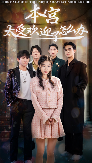 【本宫太受欢迎了怎么办】60集短剧全集在线免费赏