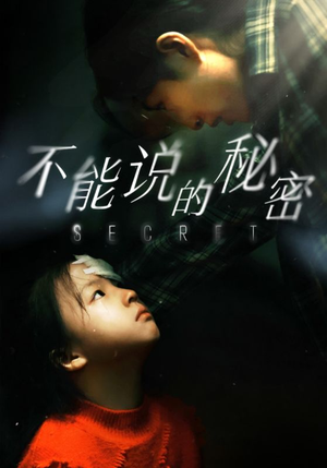 【不能说的秘密】60集短剧在线免费追看