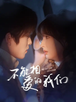 不能相爱的我们(50集) 不能相爱的我们(50集)短剧全集完整