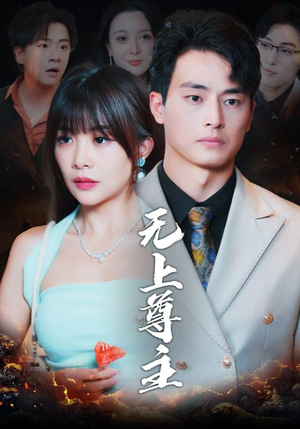 【无上尊主】98集短剧全集免费在线观看