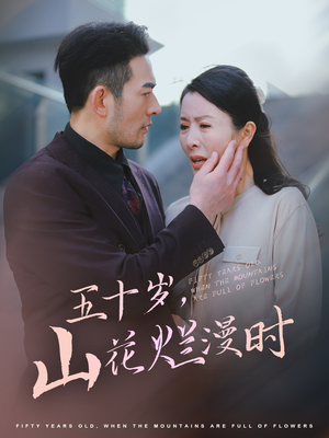 【五十岁山花烂漫时】60集全集短剧在线畅快看