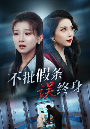 不批假条误终身(29集) 不批假条误终身(29集)短剧分享片段