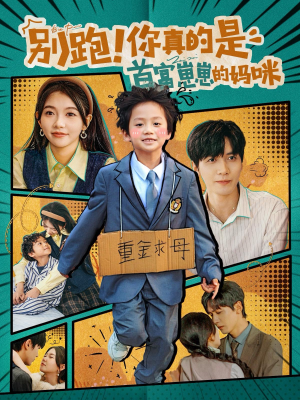 【别跑！你真的是首富崽崽的妈咪】90集高清短剧全集免费在线看