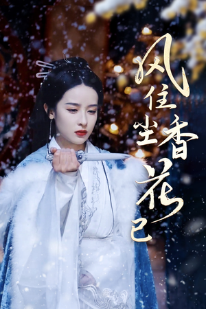 【风住尘香花已尽】36集短剧免费在线览看