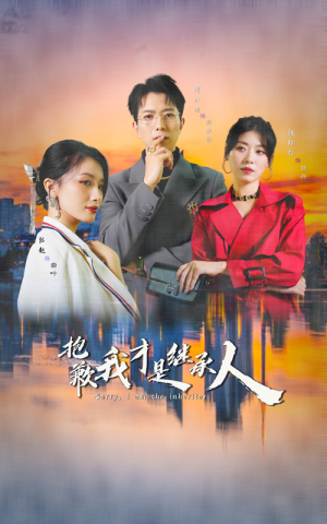 【抱歉我才是继承人】31集短剧在线免费速看