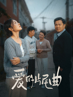 【爱的片尾曲】38集短剧全集免费畅快看