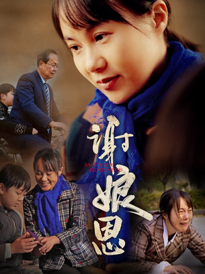 【谢娘恩】80集在线短剧免费完整收看