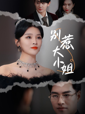 【别惹大小姐】31集免费短剧在线畅快看