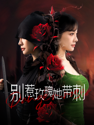 【别惹玫瑰她带刺】100集短剧免费在线畅览