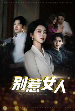 【别惹女人】31集短剧免费在线速看