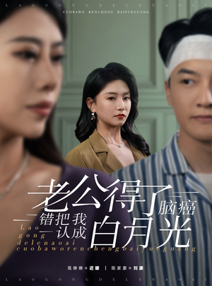 【老公得了脑癌错把我认成白月光】30集免费短剧在线看全集