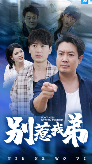 【别惹我弟】60集在线畅享短剧全集看
