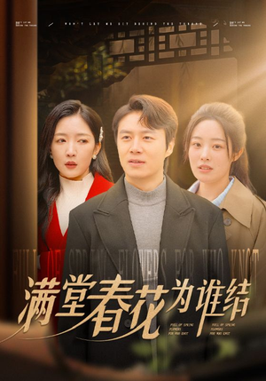 【满堂春花为谁结】50集短剧全集在线赏
