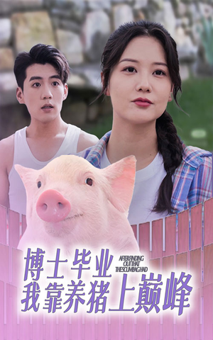 【博士毕业我靠养猪上巅峰】66集短剧免费全集直看