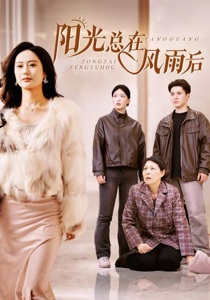 【阳光总在风雨后】43集短剧在线完整观看