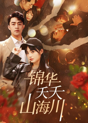 【锦华夭夭山海川】81集高清短剧免费在线畅看
