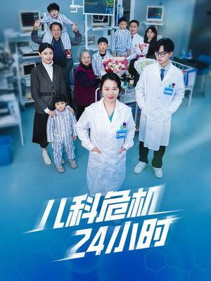 【儿科危机24小时】32集短剧免费无广在线观