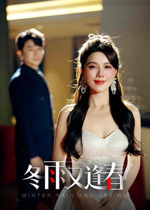 【冬雨又逢春】50集在线免费短剧全集览