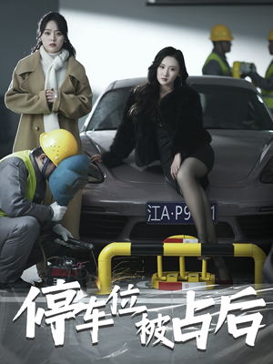 【停车位被占后】80集免费在线短剧完整赏