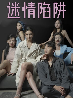 【迷情陷阱】38集免费短剧在线全集观