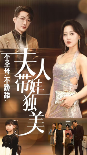 不圣母,不跪舔,夫人带娃独美(61集) 不圣母,不跪舔,夫人带娃独美(61集)短剧全集更精彩