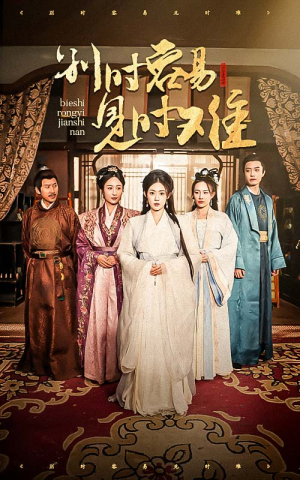 【别时容易见时难】47集短剧在线免费观看