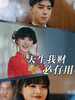 【天生我财必有用】77集在线短剧免费观看