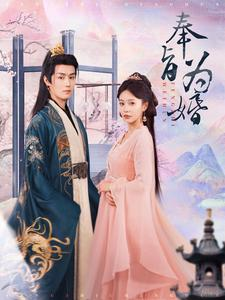 【奉旨为婚】96集在线短剧免费尽情看