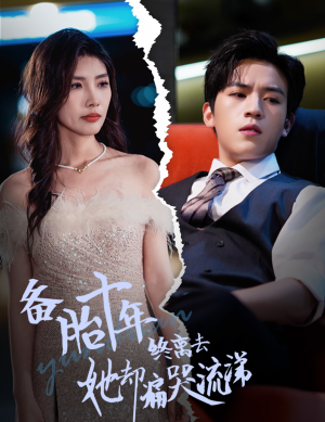 【备胎十年终离去她却痛哭流涕】60集短剧全集畅享在线看