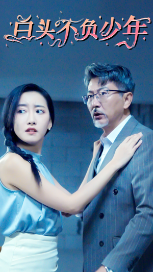 【白头不负少年】60集短剧免费在线高清观看