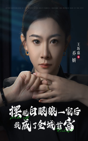【摆脱白眼狼一家后我成了全城首富】33集短剧完整版在线免费瞧