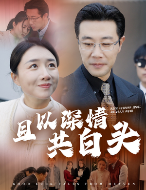 【幸福临门】62集在线畅享短剧全集