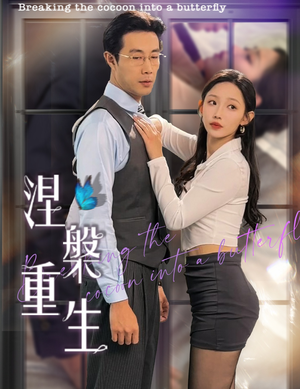 【涅槃重生】40集短剧无删减在线观看