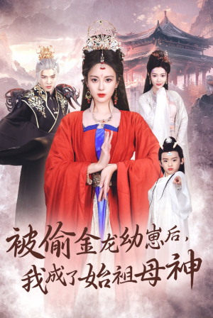 【被偷金龙幼崽后，我成了始祖母神】32集短剧免费在线完整看