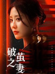 【破茧之妻】46集短剧全集免费畅看