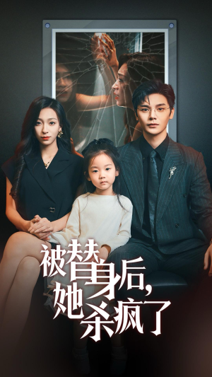 【被替身后她杀疯了】72集免费看短剧完整版